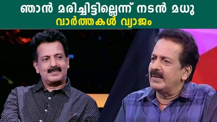 ഞാൻ മരിച്ചിട്ടില്ലെന്ന് നടൻ മധു വാർത്തകൾ വ്യാജം | *Kerala