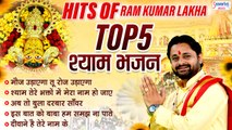 हिट्स ऑफ राम कुमार लक्खा लखा | Full Album | S. Lakhbir Singh Lakha | Khatu Shyam Ji Bhajan Jukebox