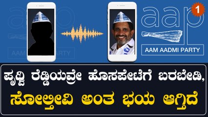 AAP ನೀವು ಬಂದ್ರೆ ಸೋಲ್ತೀವಿ, ರಾಜ್ಯಾಧ್ಯಕ್ಷ ಪೃಥ್ವಿ ರೆಡ್ಡಿಗೆ ಕಾರ್ಯಕರ್ತರ ಮನವಿ | Oneindia Kannada