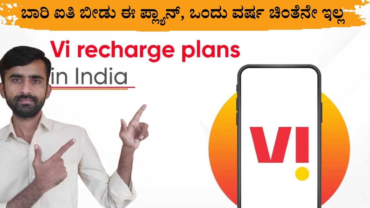 Vi ಟೆಲಿಕಾಂನಿಂದ ಹೊಸ ಪ್ಲ್ಯಾನ್‌, ಜಿಯೋ, ಏರ್‌ಟೆಲ್‌ಗೆ ಶಾಕ್‌ | Vi New Prepaid Plan