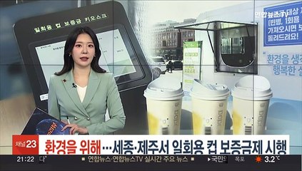 환경을 위해…세종·제주서 일회용 컵 보증금제 시행