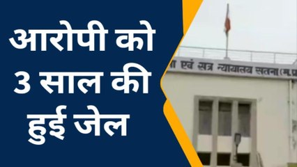 सतना: न्यायालय ने छेड़छाड़ के आरोपी को सुनाई सजा