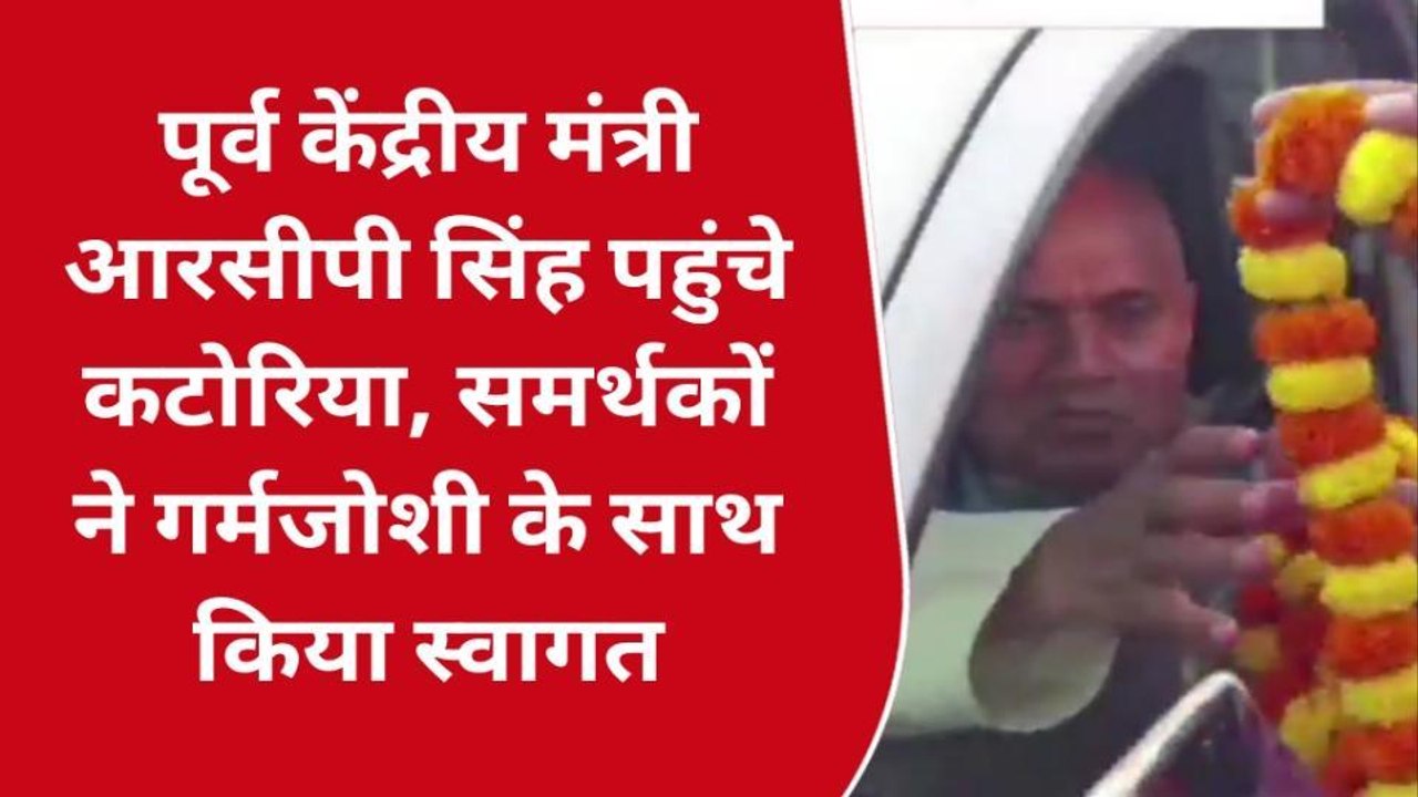 बांका: पूर्व केंद्रीय मंत्री आरसीपी सिंह पहुंचे कटोरिया, समर्थकों ने किया गर्मजोशी से स्वागत