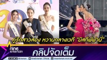 มิสทิฟฟานี่ 2022 “กวาง อริสรา” เปิดใจโมเมนต์หวาน แฟนสาว “เอลฟ์ตี้” จุ๊บกลางเวที (คลิปจัดเต็ม)