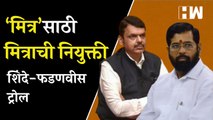 ‘मित्र’साठी मित्राची नियुक्ती, शिंदे-फडणवीस ट्रोल | Eknath Shinde | Devendra Fadnavis | Ajay Ashar