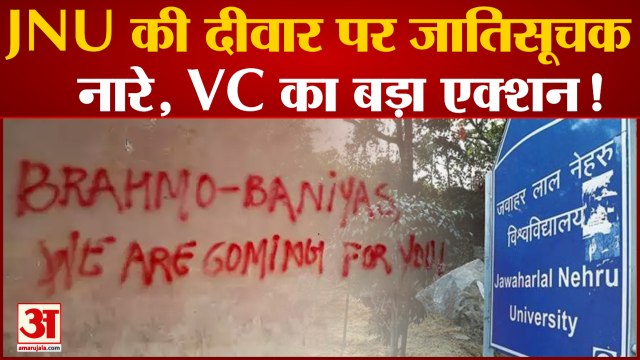 'ब्राह्मण भारत छोड़ो' से किसने पोत दी JNU की दीवार, VC ने मांगी रिपोर्ट | JNU Anti Brahmin Slogans