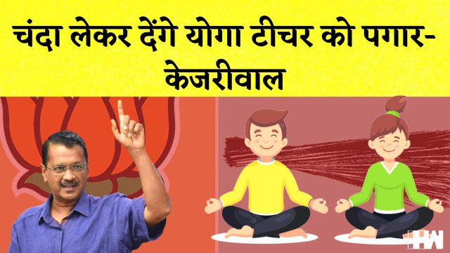 MCD Election Arvind Kejriwal का दावा कहा- चंदा लेकर देंगे Yoga टीचर को पगार I Delhi