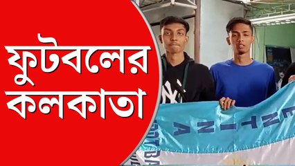 কলকাতার বিশ্বকাপ ‘দর্শন’