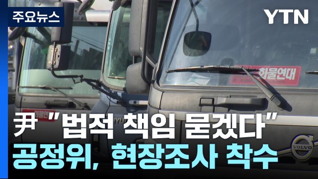 尹 끝까지 법적 책임 묻겠다 ...공정위 현장조사 착수 / YTN