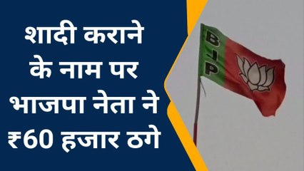 फर्रुखाबाद : भाजपा नेता ने शादी कराने के नाम पर ग्रामीण से ठगे 60 हजार रूपये