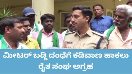 ಚಿಂತಾಮಣಿ : ಮೀಟರ್ ಬಡ್ಡಿ ದಂಧೆಗೆ ಕಡಿವಾಣ ಹಾಕಲು ರೈತ ಸಂಘದಿಂದ ಮನವಿ