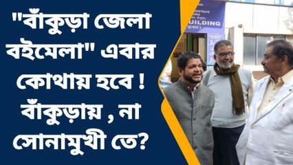 "বাঁকুড়া জেলা বইমেলা" এবার কোথায় হবে ! বাঁকুড়ায় , না সোনামুখী তে?