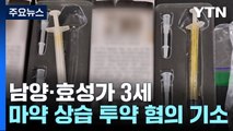 남양·효성가 3세 '마약 혐의' 적발...집에서 대마 키운 가수도 / YTN