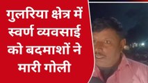 गोरखपुर: गुलरिया क्षेत्र में स्वर्ण व्यवसाई को बदमाशों ने मारी गोली, इलाज जारी