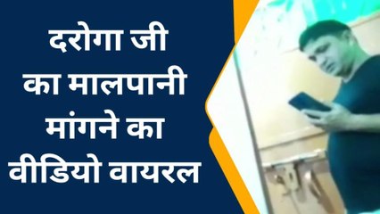 घुसखोर दरोगा का रुपया मांगते विडियो हुआ वायरल, जानिए क्या कहते एसपी