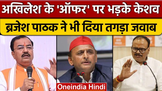 Rampur Byeelection: Akhilesh Yadav का ऑफर, भड़के Keshav Maurya और Brajesh Pathak | वनइंडिया हिंदी