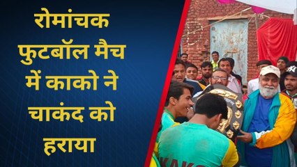 जहानाबाद: जानिए रोमांचक फुटबॉल मैच में काको की टीम ने चाकंद की टीम को कैसे हराया