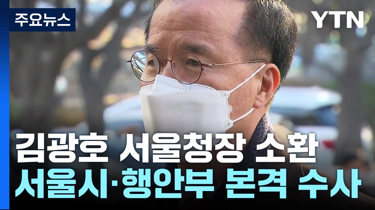 '이태원 참사' 김광호 서울청장 피의자 조사...행안부·서울시 본격 수사 예고 / YTN