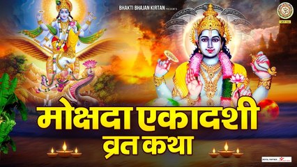 मोक्षदा एकादशी की कथा | Mokshada Ekadashi Vrat Katha | 3 December 2022 @BhaktiBhajanKirtan