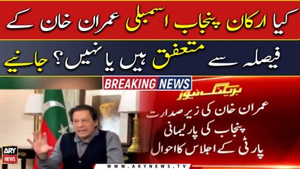 Punjab Assembly dissolve karni hai ya nahi? janiye