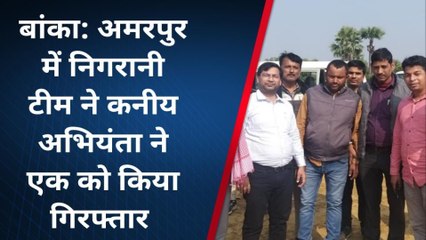 बांका: अमरपुर नगर पंचायत के कनीय अभियंता को निगरानी विभाग ने घुस लेते रंगे हाथों दबोचा
