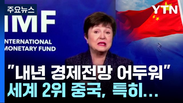 IMF 내년 경제 전망 어두워...중국 더 심각 / YTN