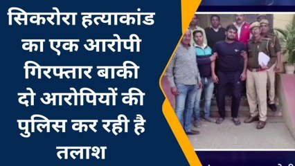 कुम्हेर: हत्याकांड का मुख्य आरोपी कैसे और कहां से किया गिरफ्तार, देखिए खबर