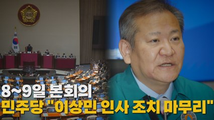 [나이트포커스] 8~9일 본회의 민주당 "이상민 인사 조치 마무리" / YTN