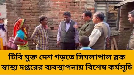 বাঁকুড়া: টিবি মুক্ত দেশ গড়তে সিমলাপাল ব্লক স্বাস্থ্য দপ্তরের ব্যবস্থাপনায় বিশেষ কর্মসূচি