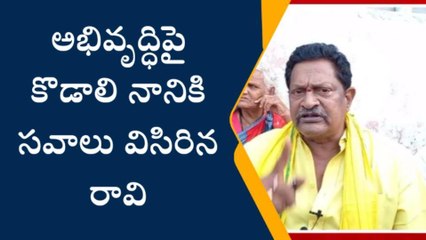 కృష్ణా జిల్లా: పులిహోర మాటలు ఎందుకు కొడాలి నాని...? - రావి