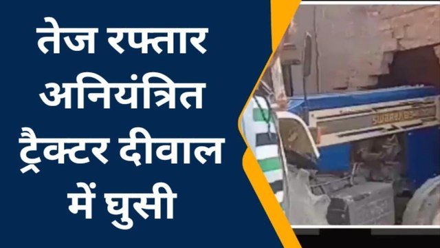 जौनपुर: दीवाल में घुसी तेज रफ्तार अनियंत्रित ट्रैक्टर, बाल - बाल बचा चालक