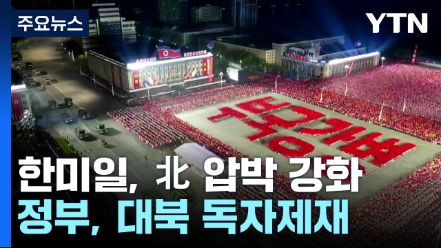 북 압박강도 높인 한미일...동시다발 대북 제재 / YTN