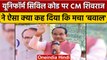 Uniform Civil Code पर CM Shivraj Singh Chouhan के बयान पर गरमाई सियासत | वनइंडिया हिंदी *News