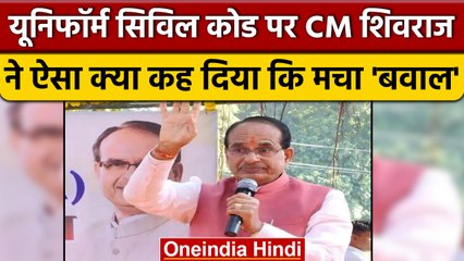 Uniform Civil Code पर CM Shivraj Singh Chouhan के बयान पर गरमाई सियासत | वनइंडिया हिंदी *News