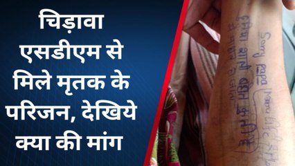 पिलानी:चिड़ावा एसडीएम से मिले मृतक के परिजन जाने क्या है पूरा मामला