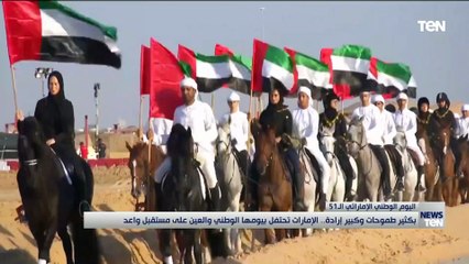 بكثير طموحات وكبير إرادة.. الإمارات تحتفل بيومها الوطني والعين على مستقبل واعد