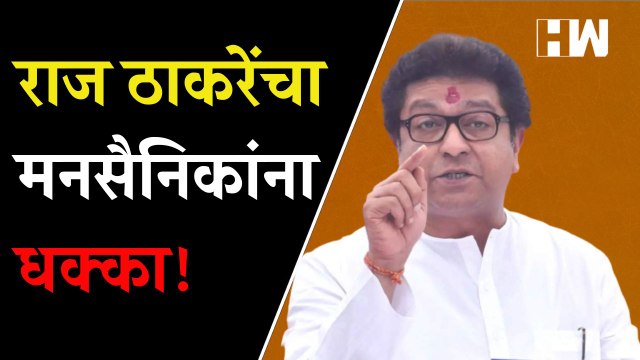 राज ठाकरेंचा मनसैनिकांना धक्का! सिंधुदुर्गात घेतला मोठा निर्णय | Raj Thackeray | MNS | Sindhudurg