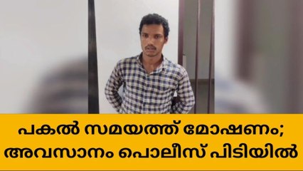 അടച്ചിട്ട വീടുകളിൽ പട്ടാപ്പകൽ മോഷണം ; മോഷണവീരൻ പിടിയിൽ