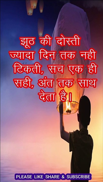 झूठ की दोस्ती ज्यादा दिन तक नही टिकती #Motivation #shorts # Story #short #viral #trending #shortfeed