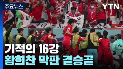 기적의 16강...황희찬 막판 결승골 / YTN