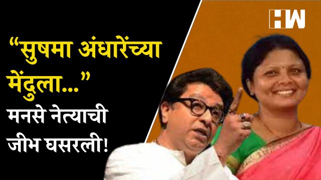 “सुषमा अंधारेंच्या मेंदुला…” मनसे नेत्याची जीभ घसरली! | Raj Thackeray| Sushma Andhare | BJP Shivsena