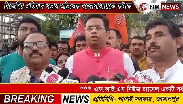 বিজেপির প্রতিবাদ সভায় অভিষেক বন্দোপাধ্যায়কে ধেরে ইঁদুর বলে কটাক্ষ করেন সৌমিত খাঁ।