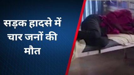 एक रोड पर महज कुछ दूरी पर हुए सड़क हादसे, 4 की मौत, 3 घायल, जाने पूरी खबर..