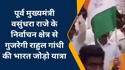 पूर्व मुख्यमंत्री वसुंधरा राजे के निर्वाचन क्षेत्र से गुजरेगी राहुल गांधी की भारत जोड़ो यात्रा