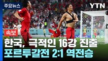 [속보] 포르투갈전 승리...한국, 극적인 16강 진출 / YTN