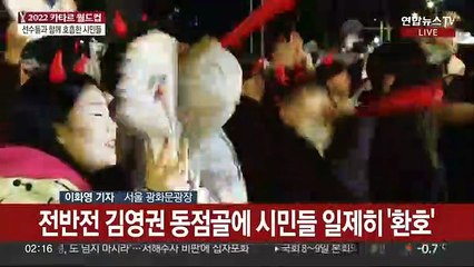 한파 잊은 응원…열광과 탄식 오간 경기 끝