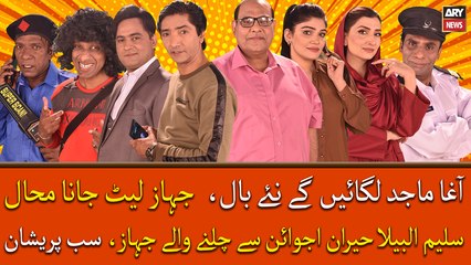 Agha Majid lagayengay naye baal, Jahaz late jana mahal