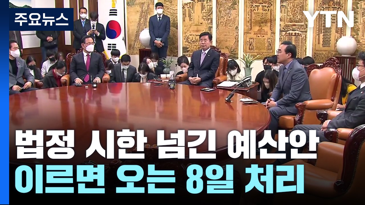 尹 정부 첫 예산안 법정시한 넘겨...이르면 8일 처리 / YTN