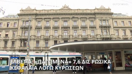 Ελβετία: 7,62 δις ευρώ τα «παγωμένα» περιουσιακά στοιχεία Ρώσων
