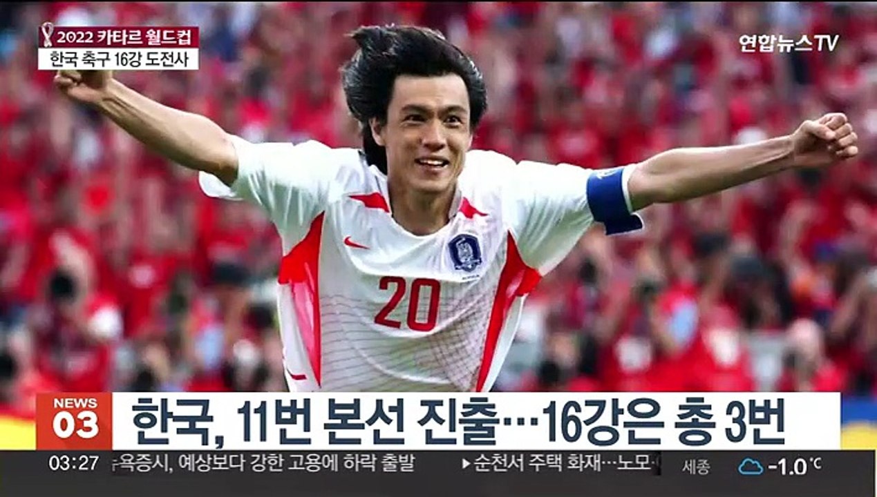 꿈은 이루어졌다…한국, 월드컵 16강 도전사